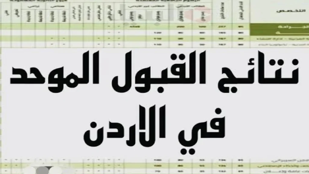 نتائج القبول الموحدل 2024 admhec.gov.jo..اعـــرف معدلات القبول الموحد بالجامعات الاردنية وفقا لوزارة التربية