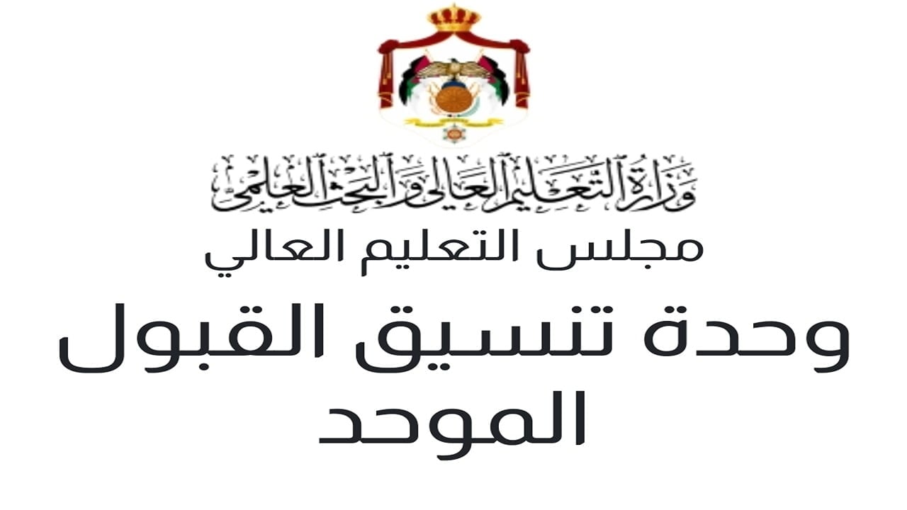 كـــم تكون معدلات القبول الموحد في الجامعات الأردنية لهــذا العام 2024 التسجيل عــبر  التسجيل خــلال admhec.gov.jo.. اعـــرف الحد الأدني للقبول خاصتك