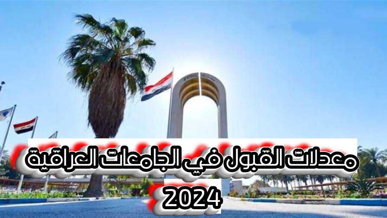 وزارة التعليم العالي العراقية توضح معدلات القبول للفرع العلمي 2024 بالجامعات العراقية 