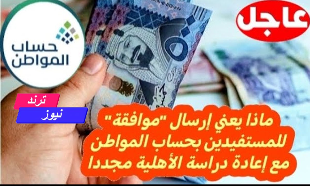 ستتم إعادة دراسة أهليتك مجدداُ.. حساب المواطن يوضح معنى هذه الرسالة ويحدد موعد صرف الدفعة 81