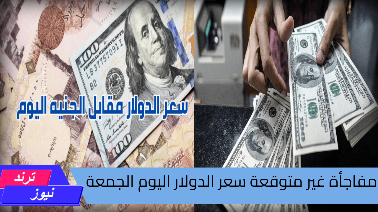 “مفاجأة غير متوقعة” سعر الدولار اليوم الجمعة 30 أغسطس وتراجع 75 قرشا أمام الجنيه خلال أسبوع