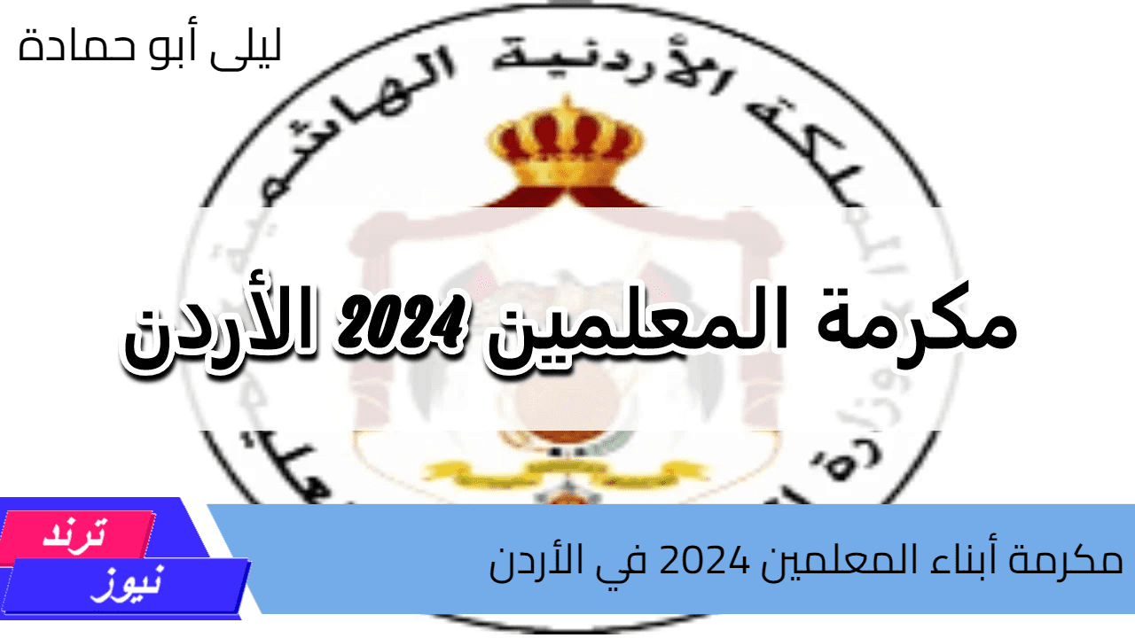 حقيقة وجود مكرمة أبناء المعلمين 2024 في الأردن