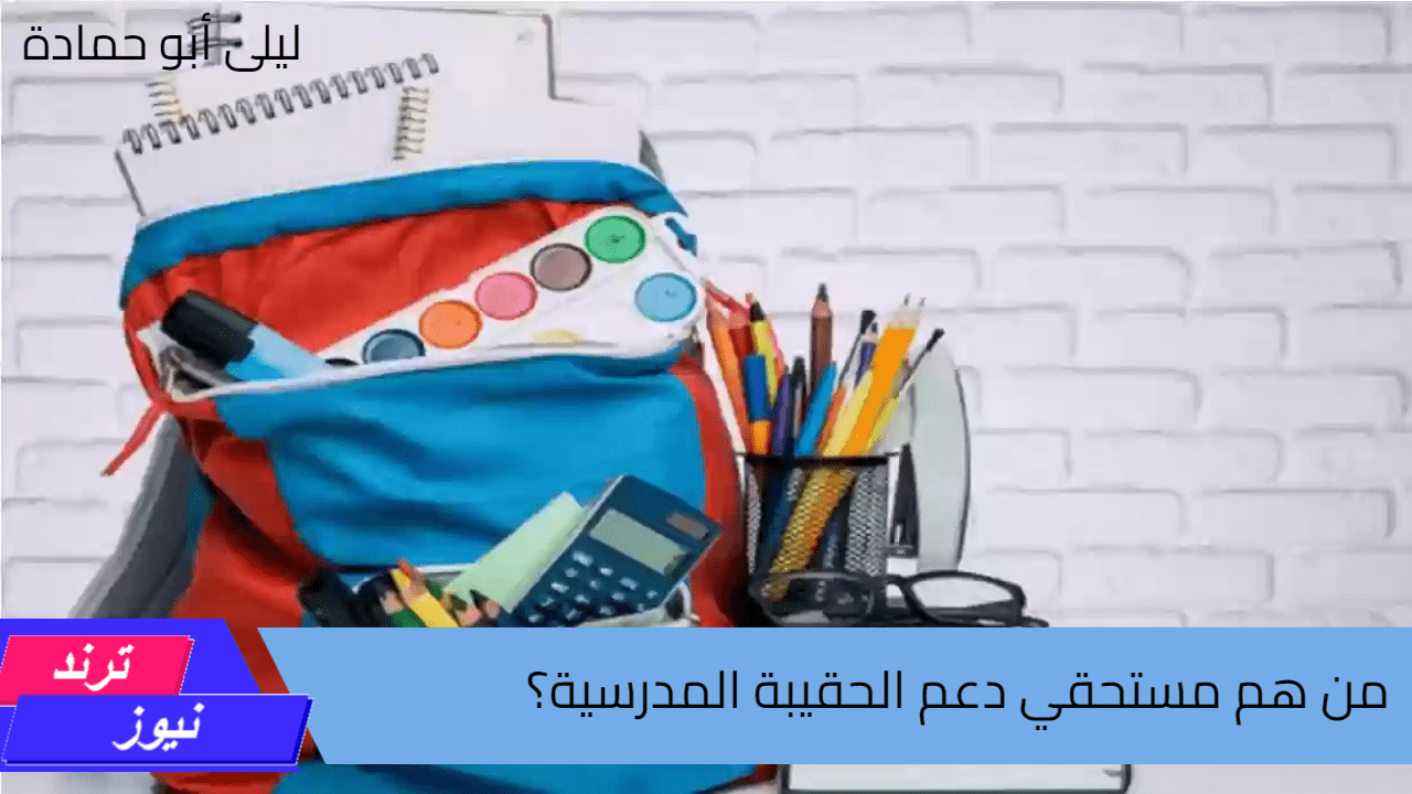 وزارة الموارد توضح من هم مستحقي دعم الحقيبة المدرسية وقيمة الدعم