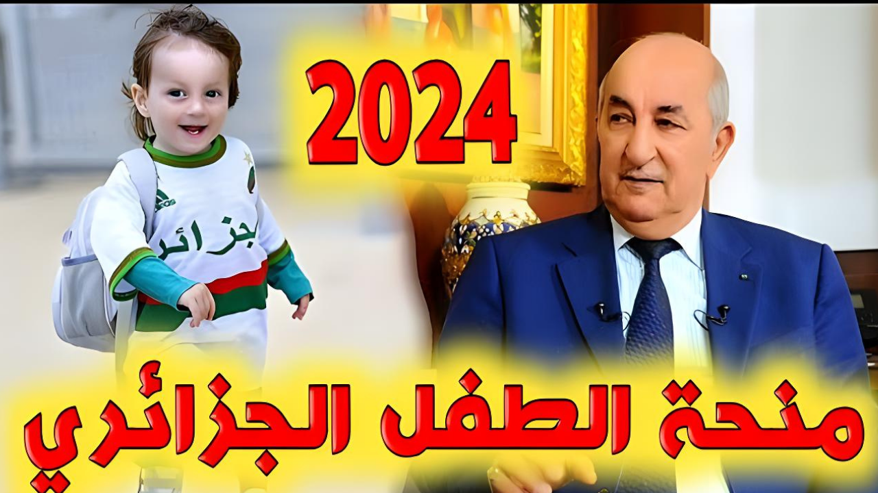 منحة الطفل 2024 في الجزائر لصرف 2000 دينار.. رابط التسجيل والشروط اللازمة