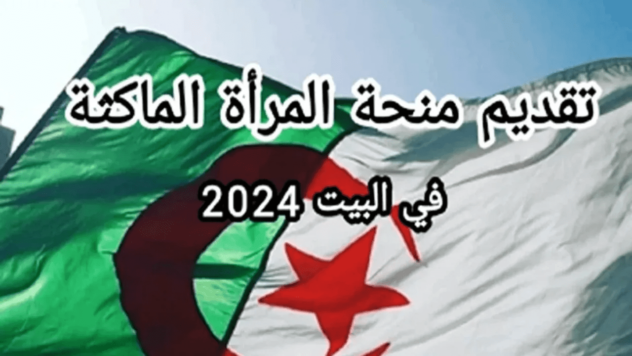 التقديم في منحة المرأة الماكثة في البيت 2024 والشروط المطلوبة