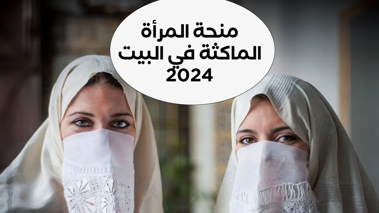 “من هنا مباشرة” رابط التسجيل في منحة المرأة الماكثة في المنزل 2024