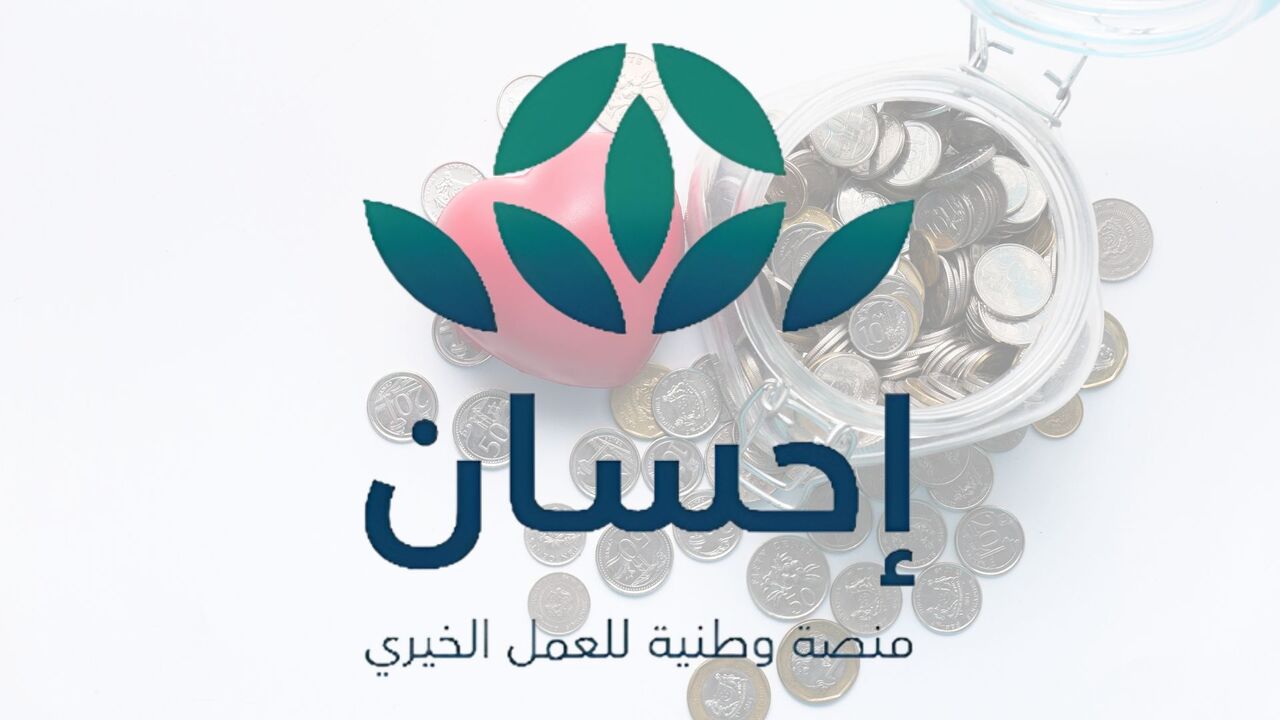 شروط التسجيل في منصة إحسان الخيرية كمستفيد 1446