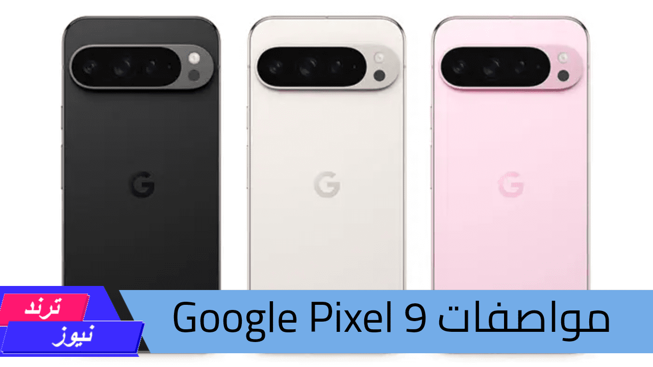 مواصفات Google Pixel 9.. بتصميم عصري يجذب الأنظار وأداء رائع