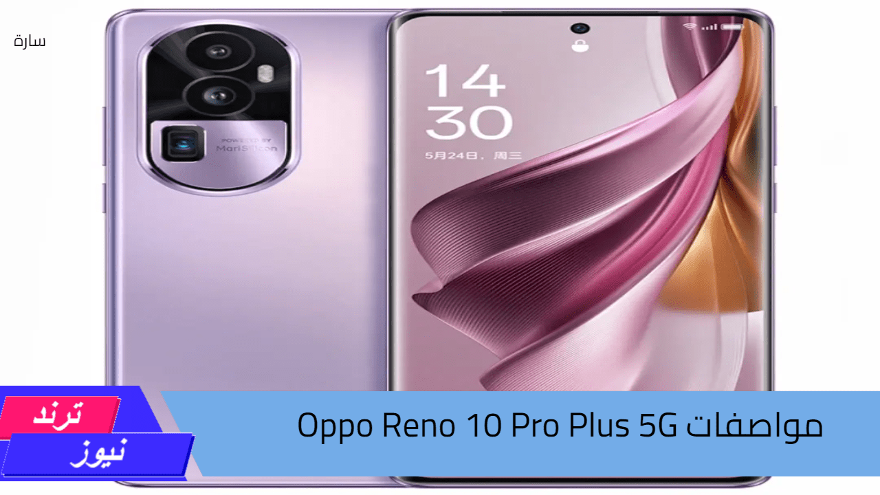 شيك وأداء عالى.. أعرف مواصفات هاتف Oppo Reno 10 Pro Plus 5G وجدد هاتفك للأفضل