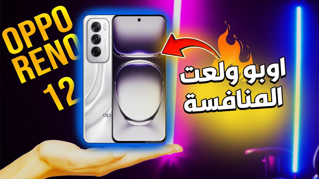 هاتف الجيل إمكانيات جبارة وسعر ولا في الخيال””مواصفات وسعر  Oppo Reno 12