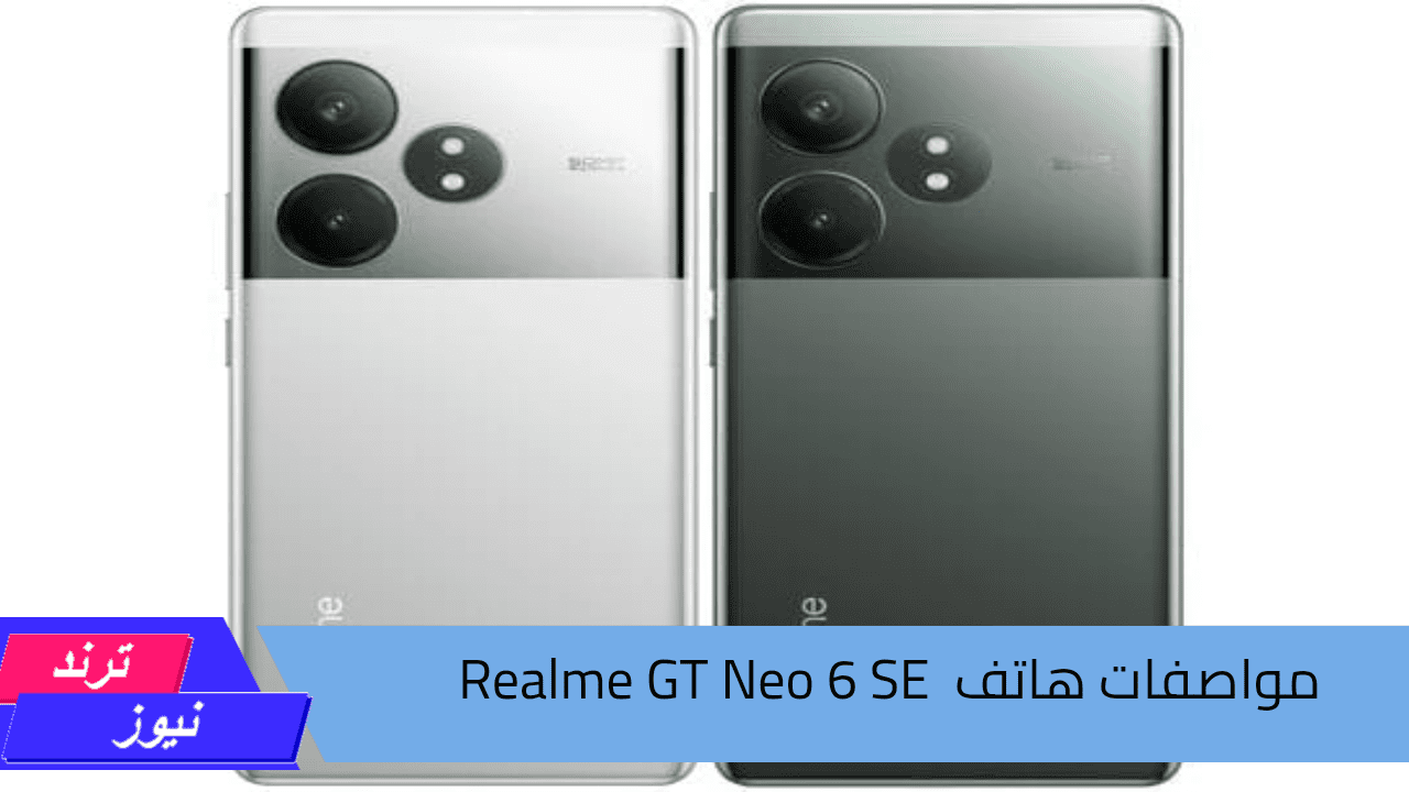 تكنولوجيا المستقبل.. سعر ومواصفات Realme GT Neo 6 SE بمعالج قوي وبطارية عملاقة