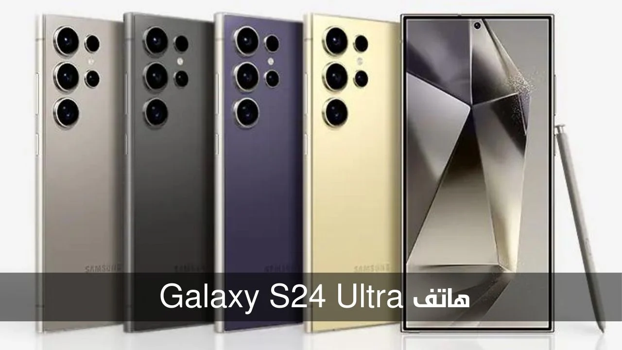 الأقوي في الأداء والتصميم الخرافي.. سعر ومواصفات هاتف Samsung Galaxy S24 Ultra الرائد في الهواتف الذكية بلا منازع