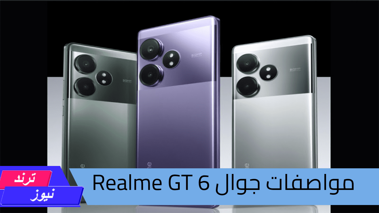 هاتف Realme GT 6.. بمعالج خارق وكاميرا خيالية وبتصميم شبابي