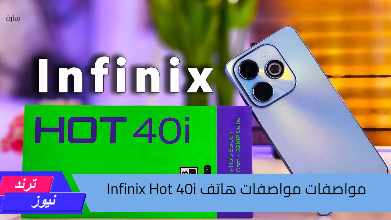 شيك وآداء ممتاز.. أعرف مواصفات هاتف Infinix Hot 40i وجدد هاتفك الآن