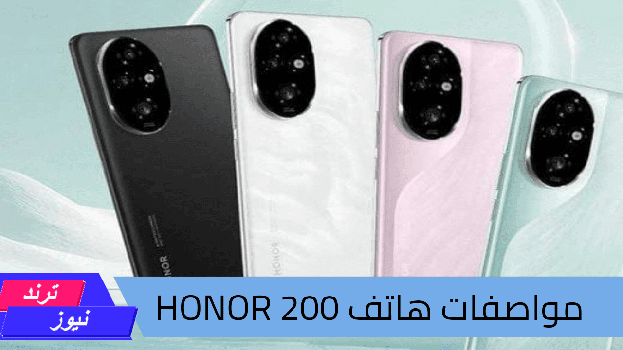 هاتف HONOR 200.. بمعالج قوي ووحدة تخزين عالية ومزايا جيدة تناسب الفئات المتوسطة