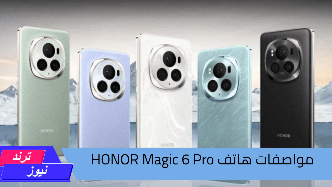 مواصفات HONOR Magic 6 Pro.. يجمع بين الأناقة والقوة يقدم أفضل الميزات والأمكانيات المتعددة