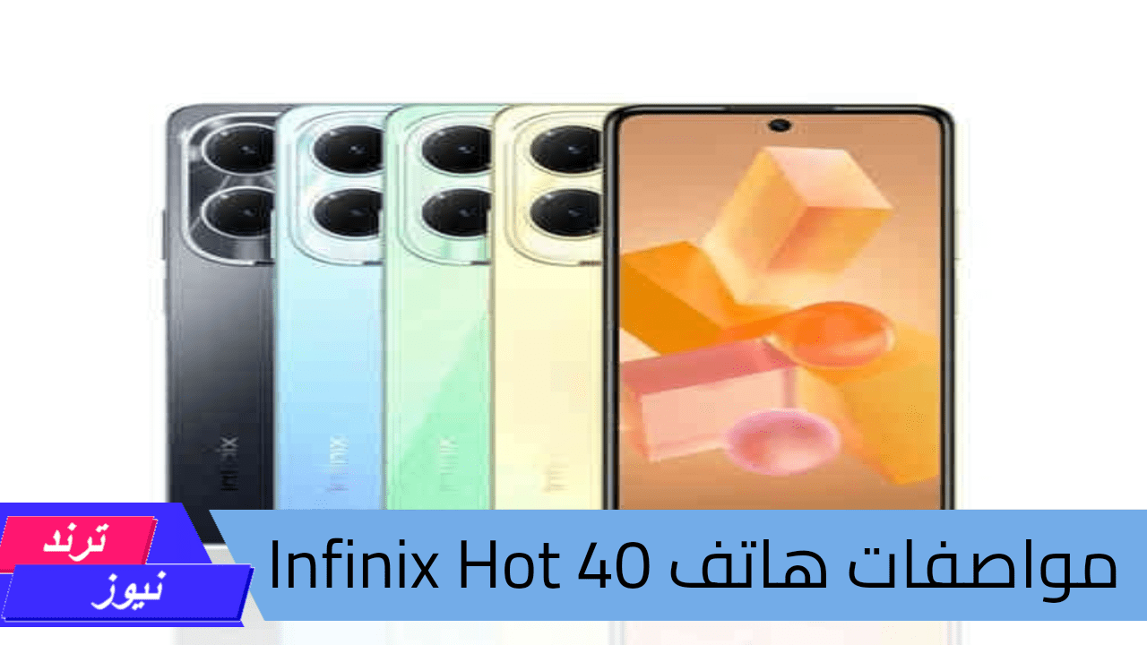 هاتف Infinix Hot 40.. لتجربة تصوير سينمائية مع أداء قوي وبطارية تدوم طويلاً