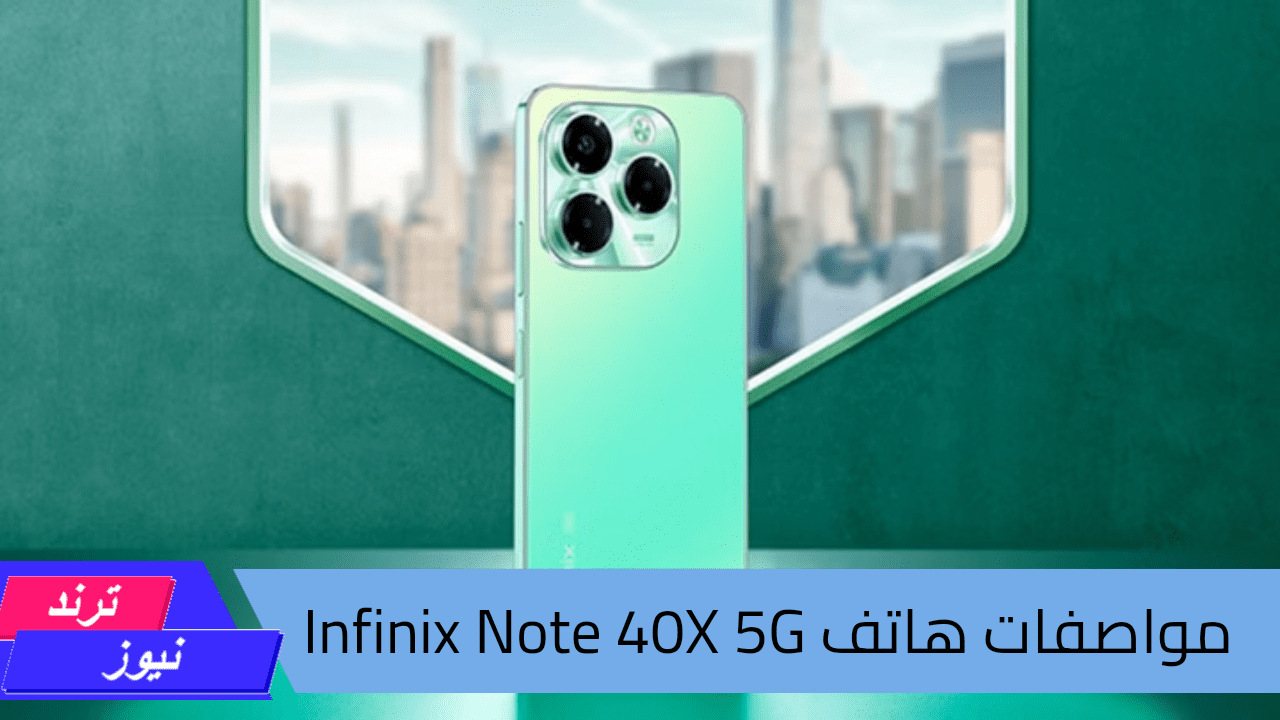 تصميم مذهل وأداء قوي.. مواصفات Infinix Note 40X 5G الهاتف الذكي المثالي لعشاق التكنولوجيا