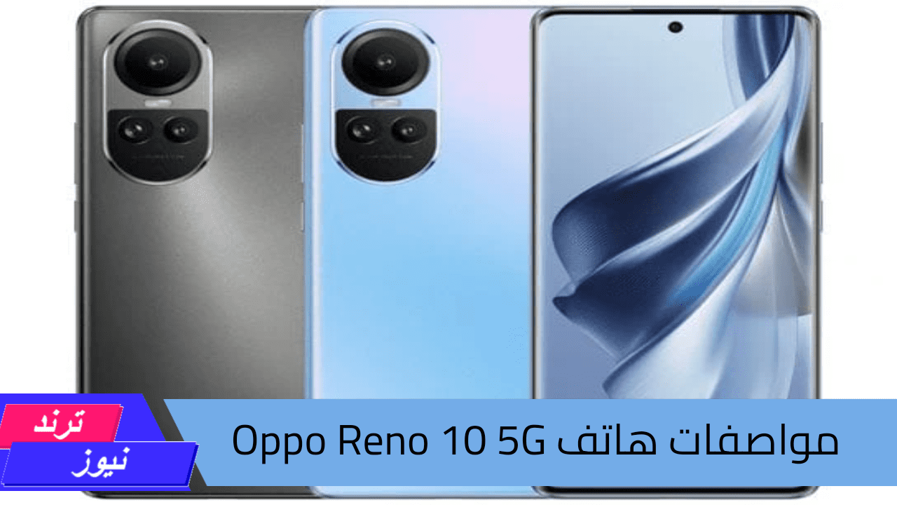 هاتف Oppo Reno 10 5G.. مصمم بأمكانيات عالية وبطارية ضخمة وأداء سريع