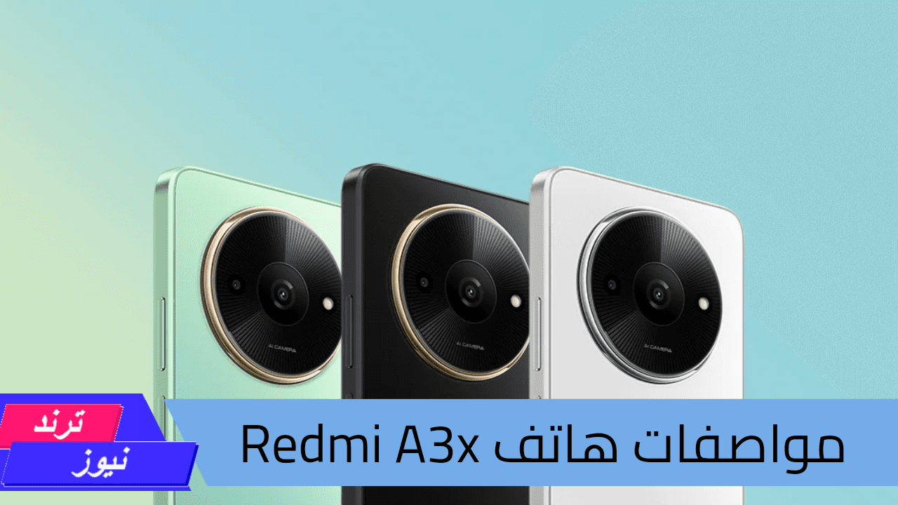 هاتف Redmi A3.. بأداء وتصميم احترافي وبطارية تدوم طويلاً