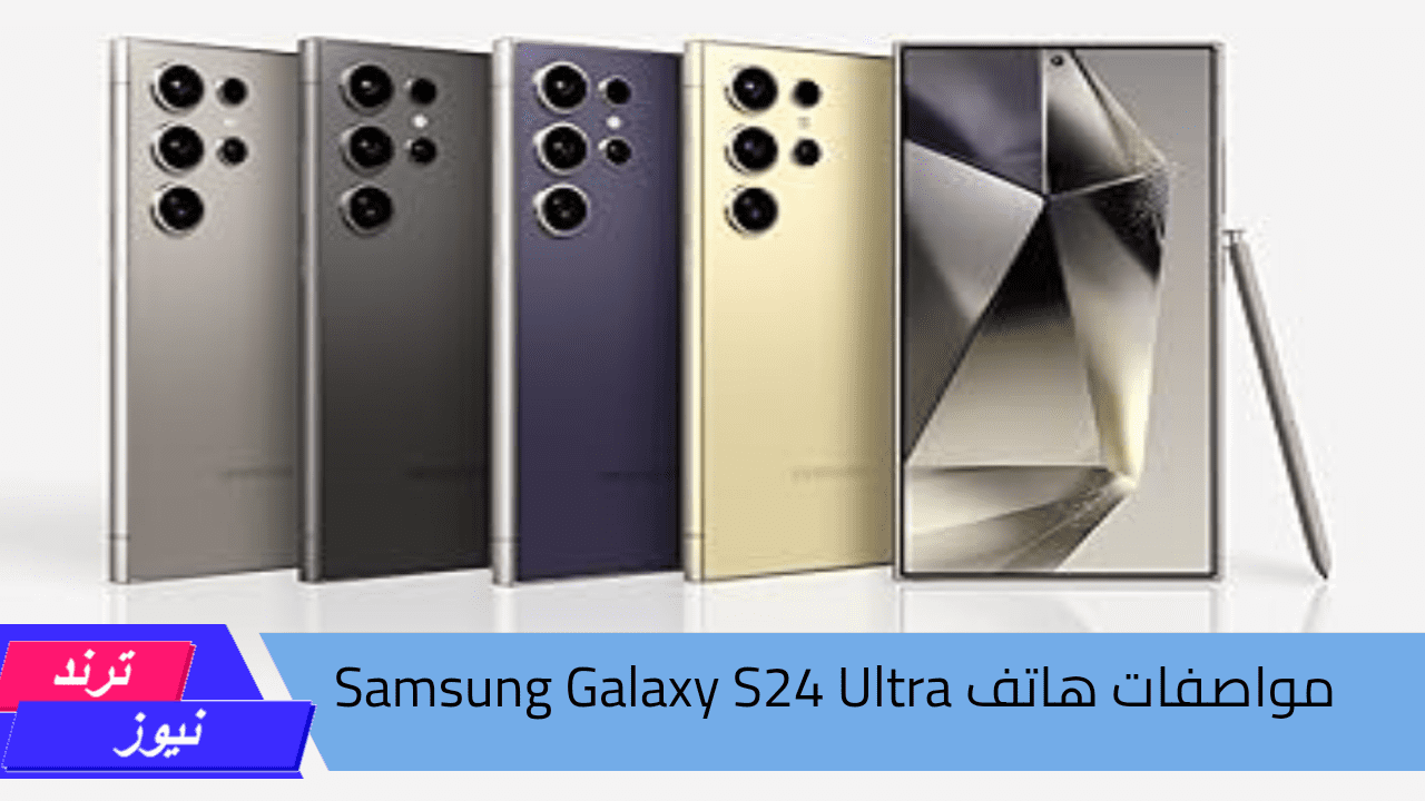 هاتف Samsung Galaxy S24 Ultra..  بأداء ملوش حدود وبتصميم خرافي وبطارية تعيش سنين