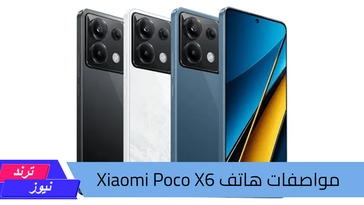 بإمكانيات رائدة وسعر منافس.. مواصفات هاتف Xiaomi Poco X6 ببطارية عملاقة وكاميرا مذهلة