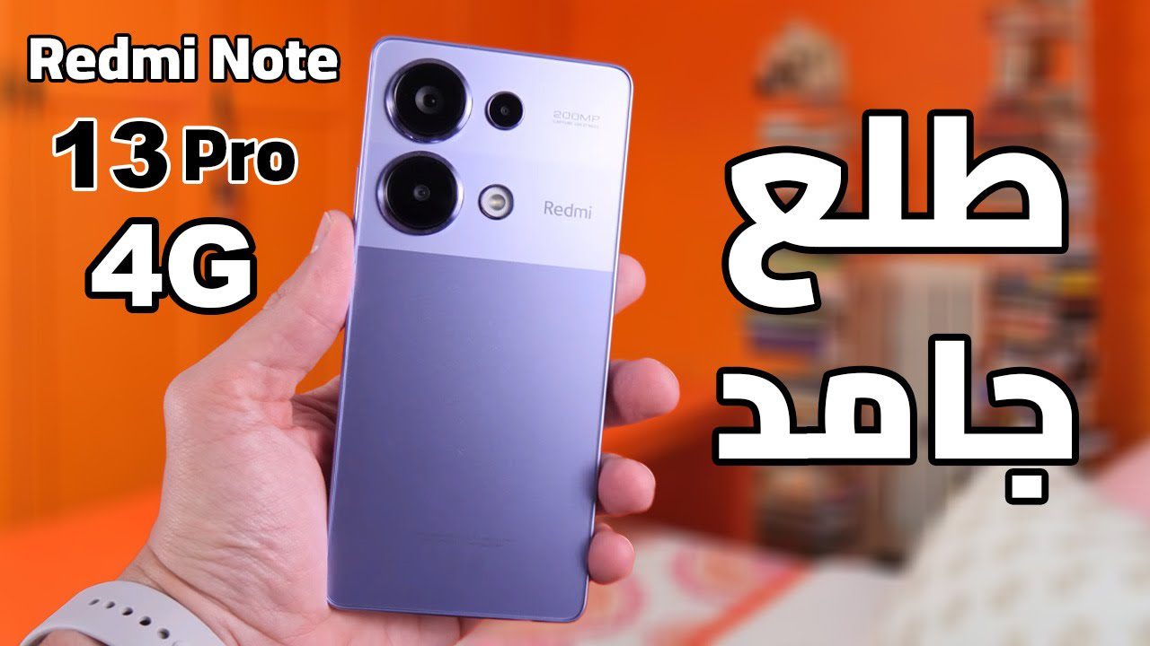 أرخص هاتف من شاومي هتشتريه بدون تفكير.. سعر ومواصفات هاتف Xiaomi Redmi Note 13 Pro 4G الجديد هاتف شبابي بأداء وتصميم خرافي وسعره على قد الأيد