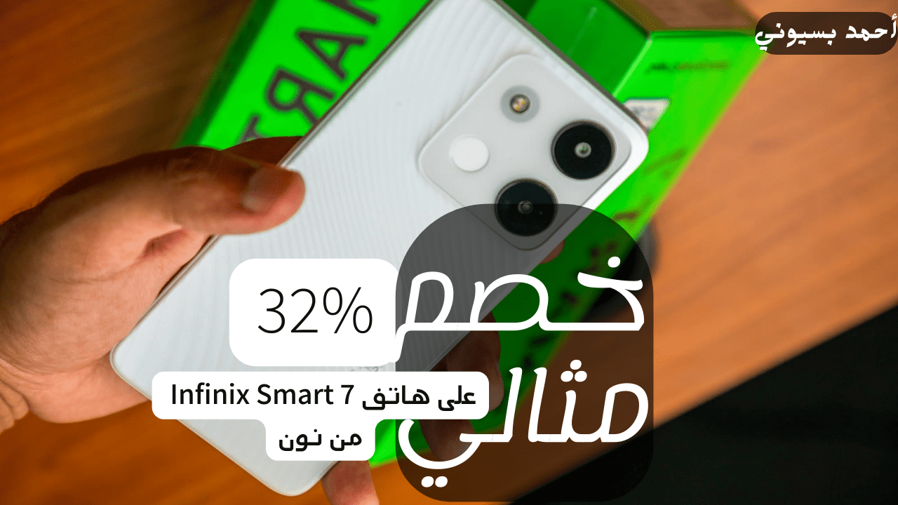 خصم 32% أوعى تفوته على سعر انفنكس سمارت 7 “ببطارية عملاقة” وتصميم شيك جدا وفخم الحق العرض بسرعة من نون