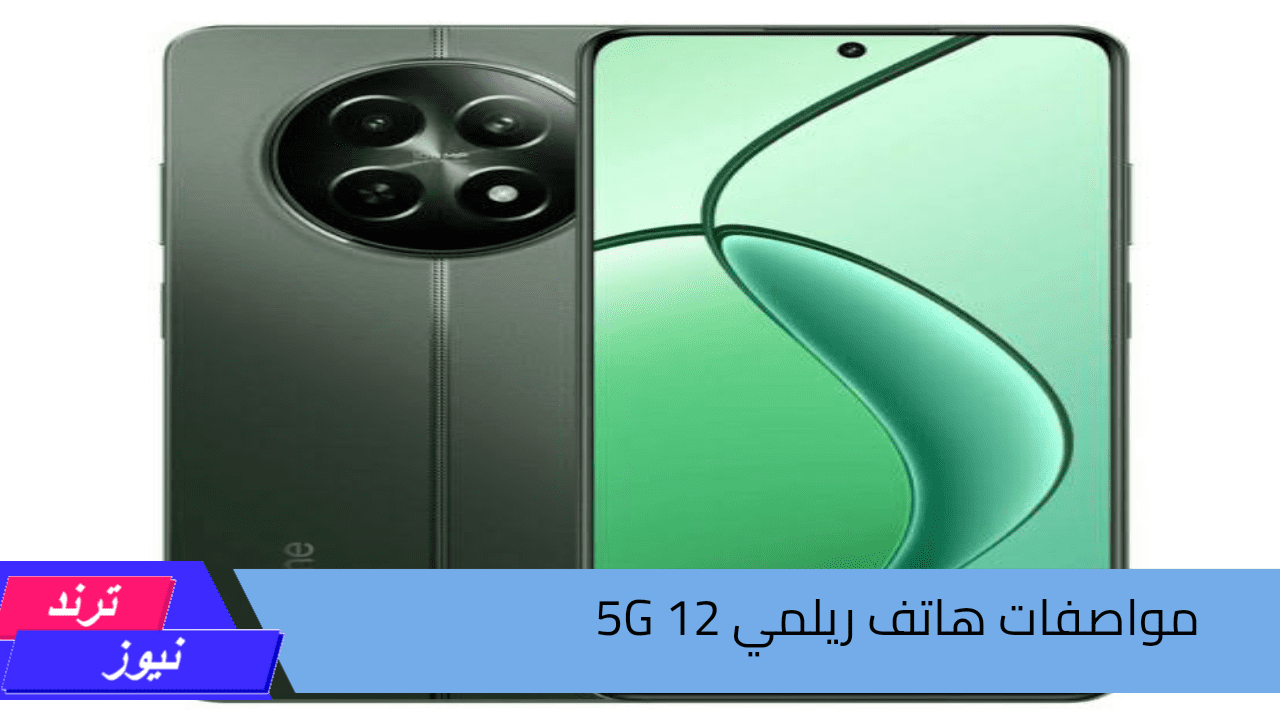 “شيك وبأداء ممتاز”.. اعرعف مواصفات هاتف Realme 12 5G مقاوم للصدمات والخدوش