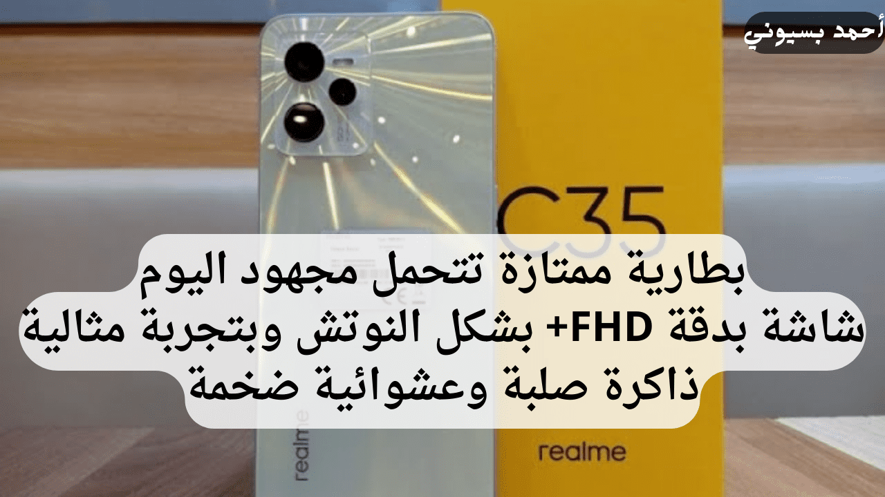 شبيه الأيفون بوزن خفيف ونحفيف.. سعر ومواصفات هاتف Realme C35 بكاميرا الذكاء الاصطناعي وشاشة عالية الوضوح