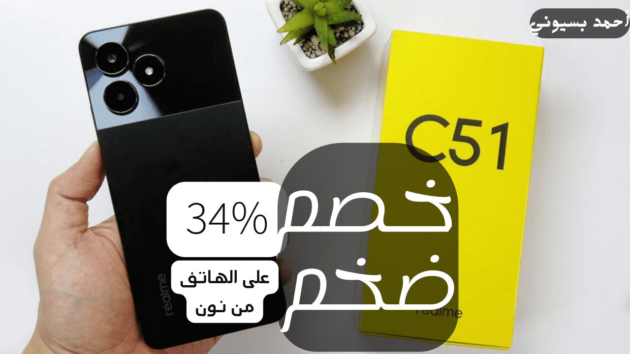 خصم ضخم 34% على “شبيه الأيفون” ريلمي C51 “بمواصفات عالمية” لا تفوت الفرصة من نون