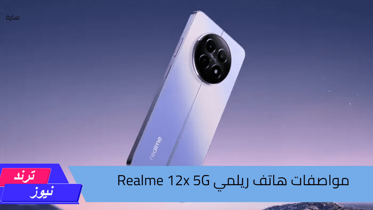 وحش الفئة المتوسطة.. اعرف مواصفات هاتف Realme 12x 5G يتميز بأداء قوي