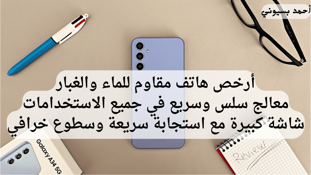 بمعالج خارق مع شاشة سوبر أموليد.. سعر ومواصفات سامسونج جلاكسي اي34 5G بأداء خرافي