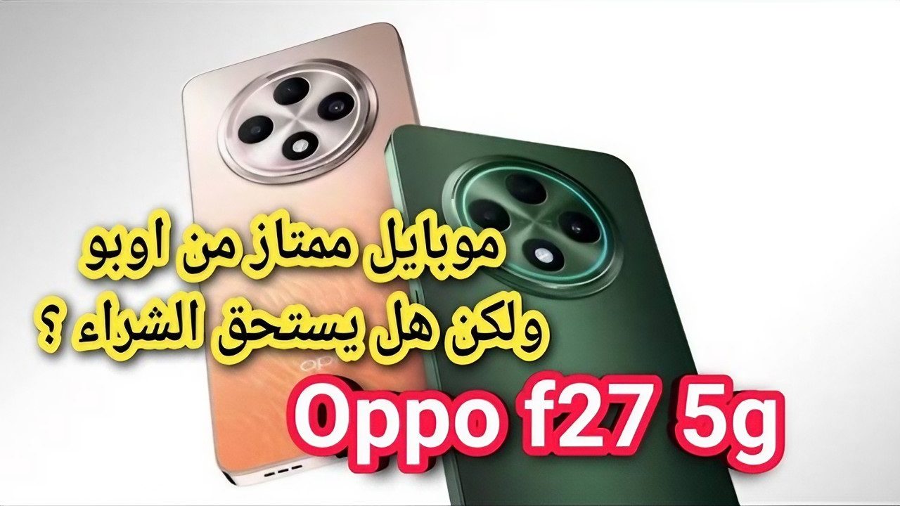 أحدث هواتف اوبو في أغسطس 2024.. مواصفات و سعر موبايل oppo f27 الجيل الخامس