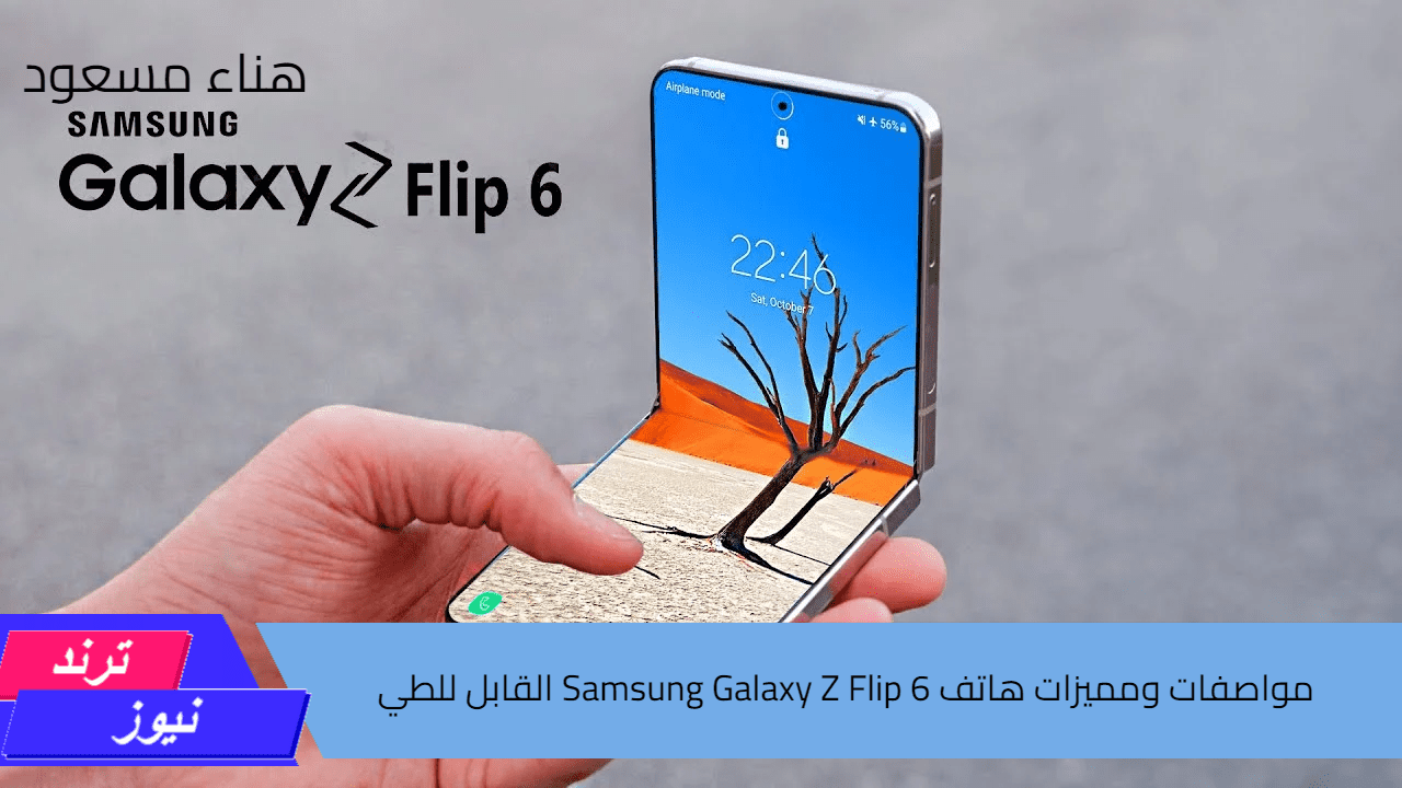 “قمة الابتكار” اكتشف إمكانيات ومميزات هاتف Samsung Galaxy Z Flip 6 القابل للطي بأداء مميز ومعالج قوي