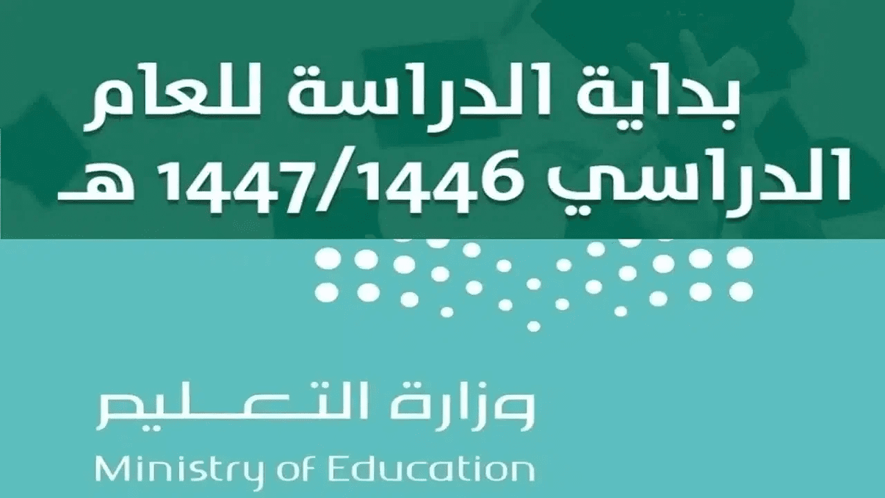 مواعيد الدوام الجديدة بالسعودية 1446 والاجازات الرسمية