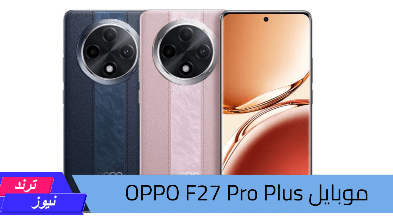 لعشاق الفخامة.. مواصفات Oppo F27 Pro Plus بكاميرا ضخمة وبطارية هتعيش سنين