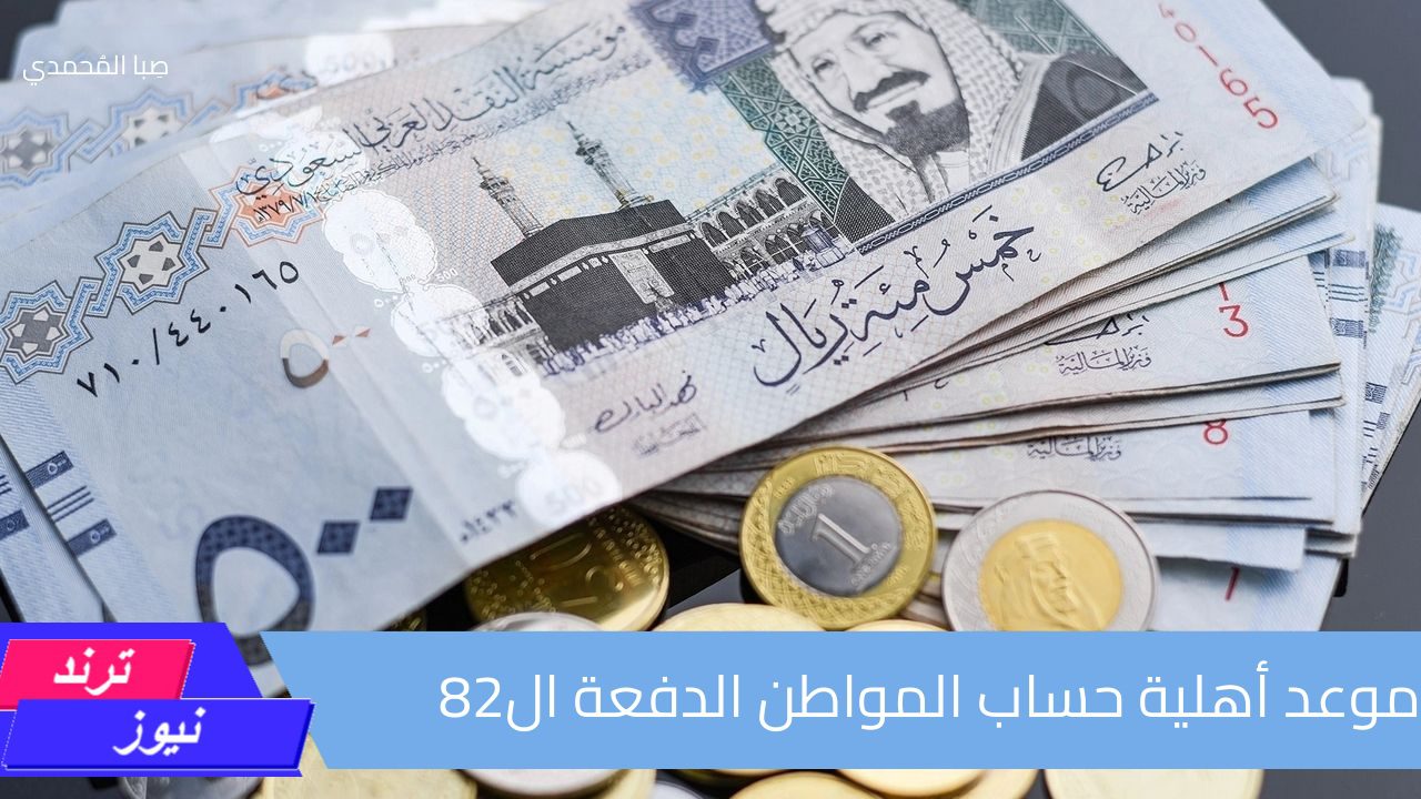 موعد أهلية حساب المواطن الدفعة ال82 سبتمبر 2024 وطريقة الاستعلام