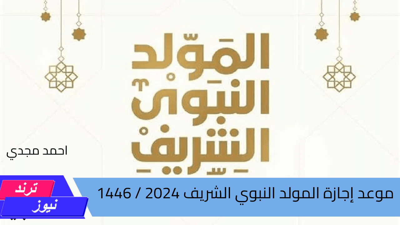 موعد اجازة المولد النبوي 1446 / 2024 للموظفين في جميع القطاعات