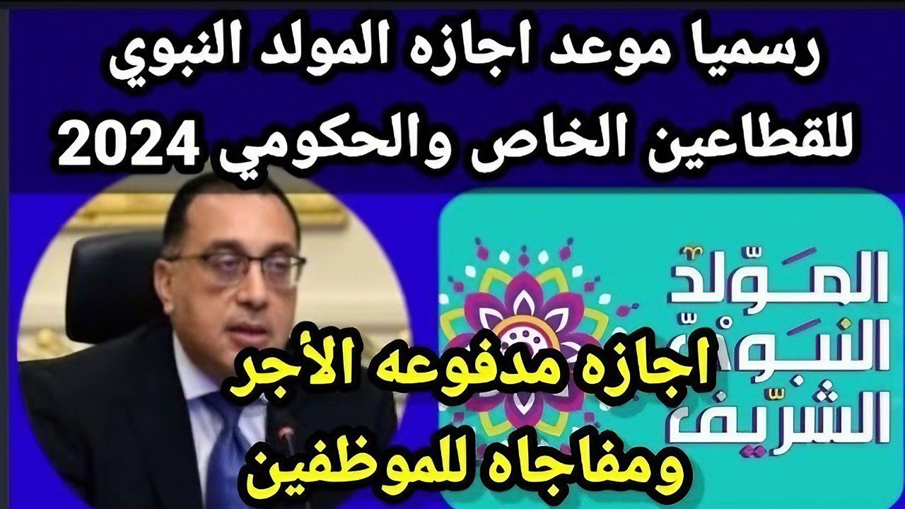 تصل إلى 9 أيام.. موعد إجازة المولد النبوي الشريف وعدد أيام العطلات الرسمية في سبتمبر 2024