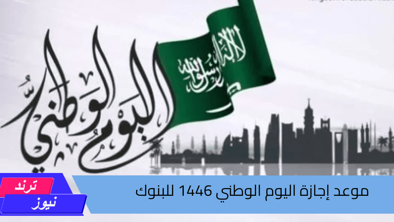 البنك المركزي السعودي يوضح.. موعد إجازة اليوم الوطني 1446 للبنوك وكم عدد أيام العطلة