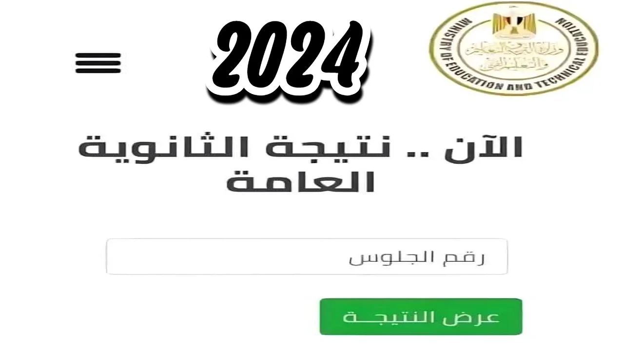 ساعات قليلة .. موعد نتيجة امتحانات الثانوية العامة 2024 بالاسم ورقم الجلوس 