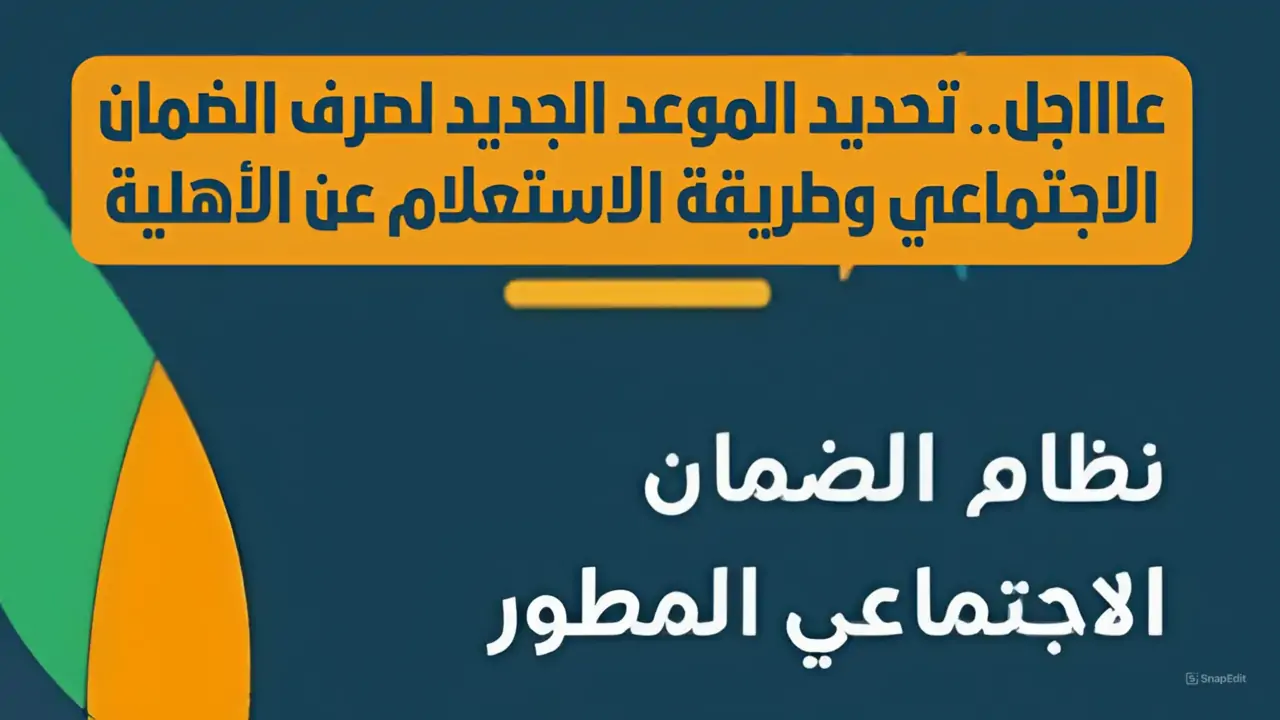 موعد إيداع الضمان الاجتماعي لهذا الشهر وشروط الحصول على دعم الضمان