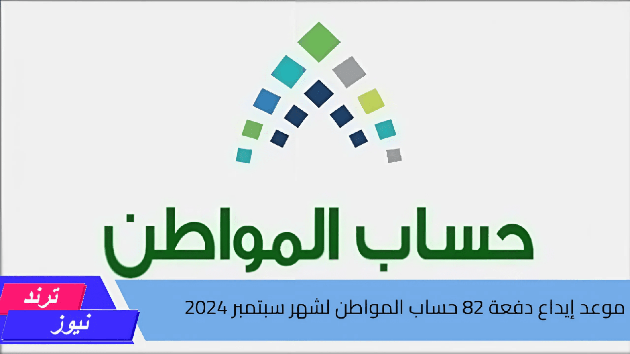 ما هو موعد إيداع دفعة 82 حساب المواطن لشهر سبتمبر 2024؟ … وزارة الموارد البشرية توضح