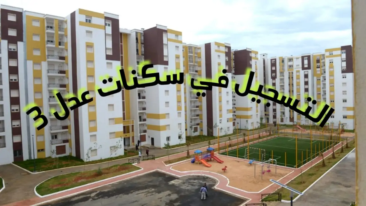 موعد استئناف التسجيل في سكنات عدل 3 الجزائر 2024 aadl.com.dz اعرف جميع التفاصيل