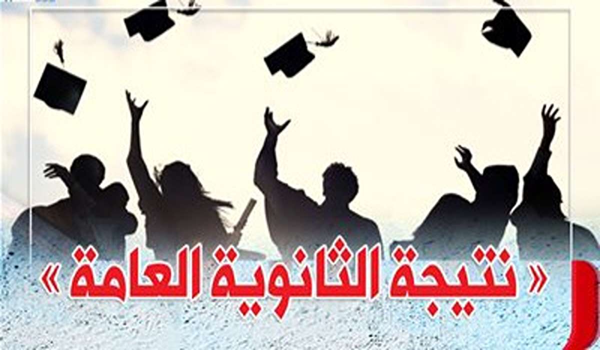 موعد اعلان اوائل طلاب الثانوية العامة 2024 على مستوى الجمهورية