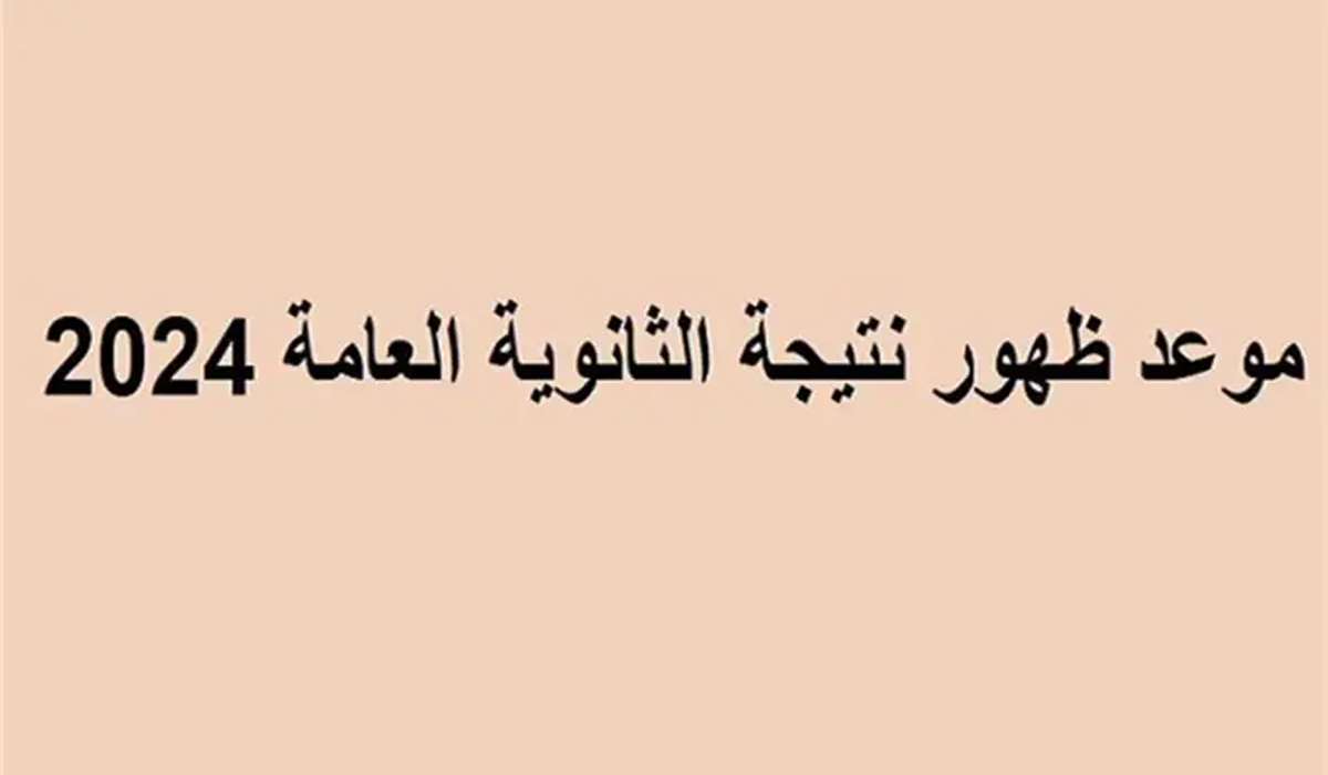 موعد اعلان نتيجة الثانوية العامة 2024 ورابط مباشر للاستعلام عنها