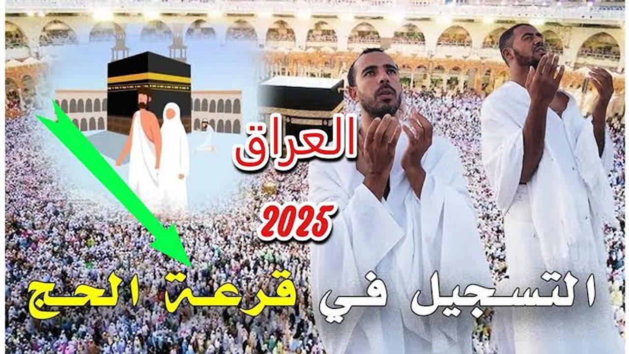 موعد التقديم على الحج في العراق 2025 hajj.gov.iq ” الهيئة العليا للحج و العمرة ” 