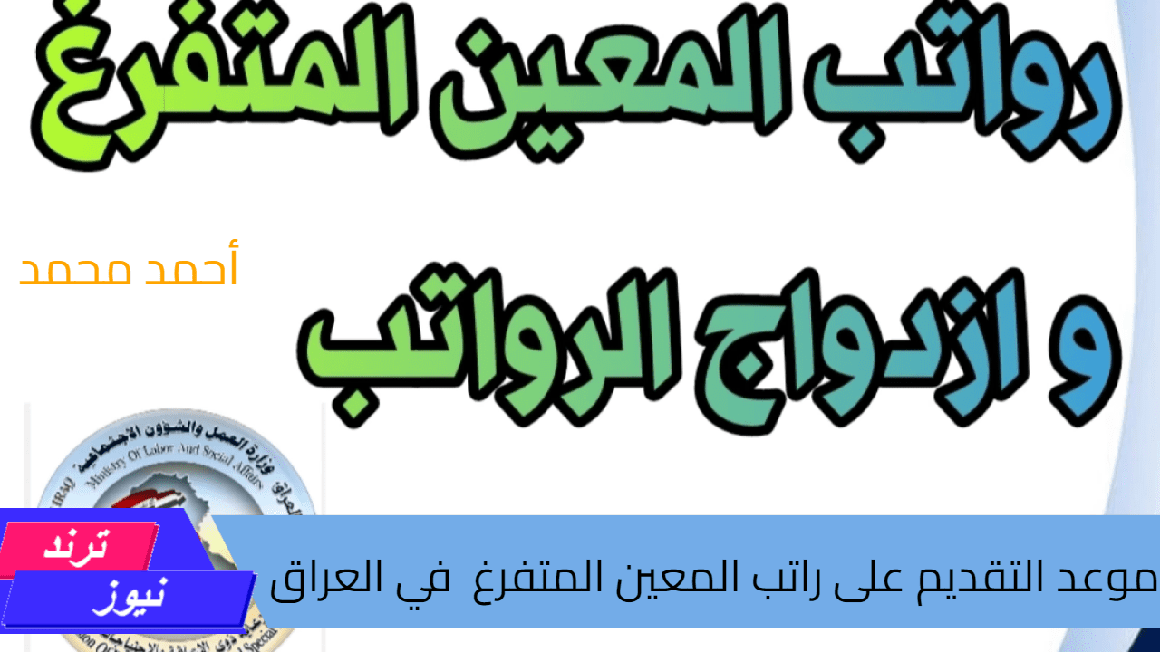 كيفية التقديم على راتب المعين المتفرغ في العراق 2024 والشروط المطلوبة