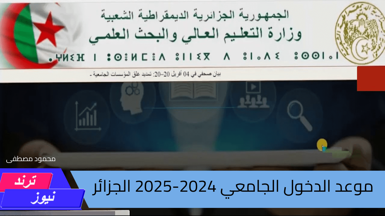 وزارة التعليم العالى تعلن رسميا.. موعد الدخول الجامعي 2024-2025 فى الجزائر